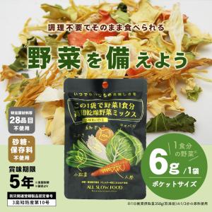 ドライフード 乾燥野菜 1食分の高知乾燥野菜ミ...の詳細画像1