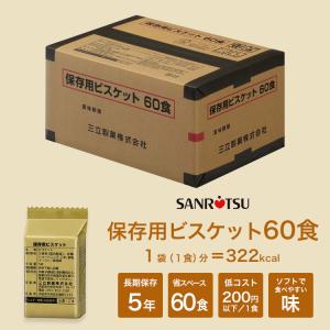 非常食 保存食 三立製菓のビスケット 60食セ...の詳細画像1