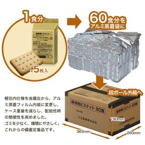 非常食 保存食 三立製菓のビスケット 60食セ...の詳細画像2