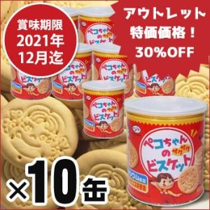 不二家ペコちゃんのサクサクビスケット保存缶×１０缶セット 賞味期限2021年7月迄