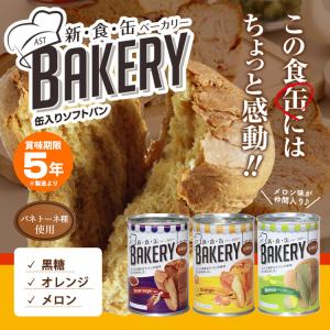 新食缶ベーカリー パンの缶詰 5年保存 非常食...の詳細画像1
