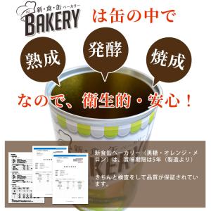 新食缶ベーカリー パンの缶詰 5年保存 非常食...の詳細画像3
