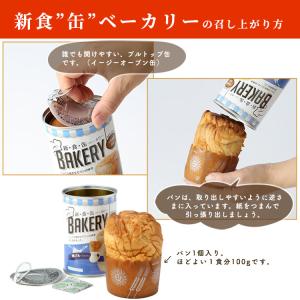 新食缶ベーカリー パンの缶詰 3年保存 非常食...の詳細画像4