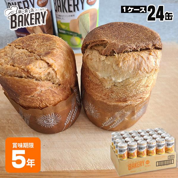 新食缶ベーカリー ケース販売 24缶入り パンの缶詰 5年保存 非常食 黒糖 オレンジ メロン 新食...