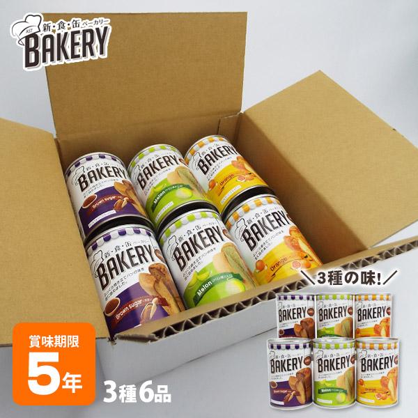 非常食 5年保存 新・食・缶 BAKERY 6缶セット オレンジ・黒糖・メロン 新食缶 ベーカリー ...