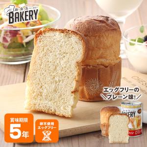 非常食 災害食 パンの缶詰 5年保存 新・食・缶 BAKERY プレーン エッグフリー 新食缶 ベーカリー 防災グッズ 必要なもの