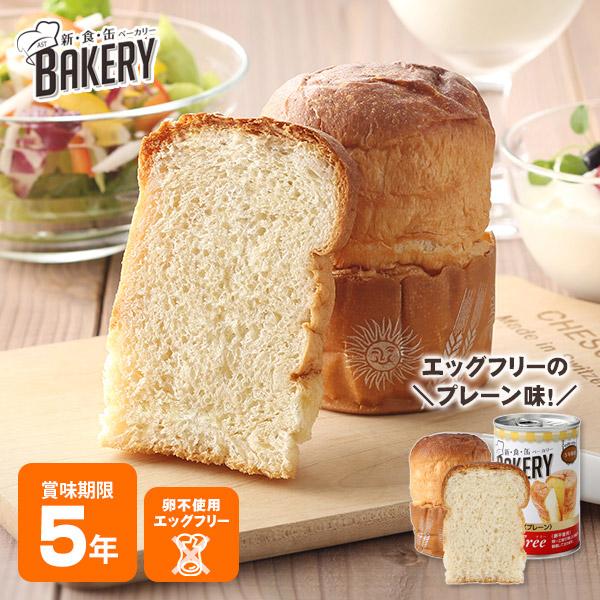 非常食 災害食 パンの缶詰 5年保存 新・食・缶 BAKERY プレーン エッグフリー 新食缶 ベー...