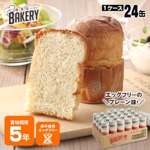 非常食 災害食 パンの缶詰 5年保存 新・食・缶 BAKERY プレーン エッグフリー 24缶セット 防災グッズ 必要なもの