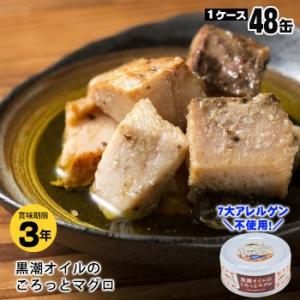 黒潮町缶詰 グルメ缶  黒潮オイルのごろっとマグロ 90g×48缶 防災グッズ 必要なもの｜bousai