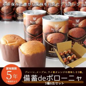 非常食セット パンの缶詰 備蓄deボローニャ 3種6缶 プレーン・メープル・ライ麦オレンジ 5年保存 賞味期限5年 ブリオッシュパン 防災グッズ｜bousai