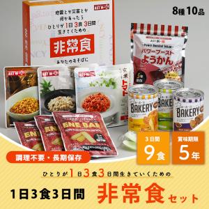 非常食セット アスト 新・備非常食 1日3食3...の詳細画像1
