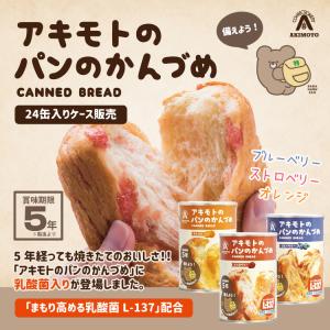 非常食 アキモトのパンのかんづめ 24缶入り ...の詳細画像1