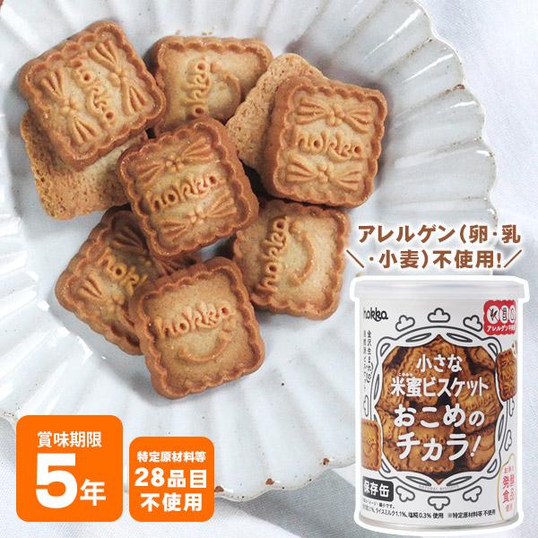 hokka 米蜜ビスケット おこめのチカラ 110g 北陸製菓 お菓子缶 食物アレルギー特定原材料等...