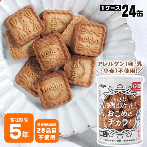 hokka 米蜜ビスケット おこめのチカラ 110g ×24缶入り ケース販売 北陸製菓 お菓子缶 ...