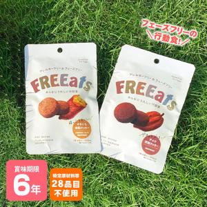 FREEats やきいも米粉クッキー・チョコ米粉クッキー 6個入56g 食物アレルギー特定原材料等28品目不使用 賞味期限2032年8月迄 [M便 1/2]