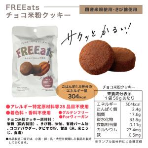 FREEats やきいも米粉クッキー・チョコ米...の詳細画像5