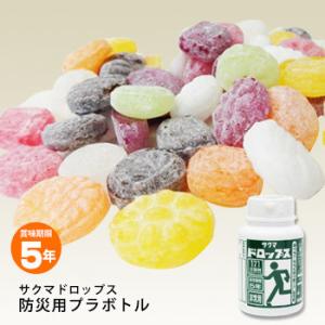 サクマドロップス 防災用プラボトル サクマ製菓 非常食 飴 あめ キャンディー 賞味期限2031年7月迄
