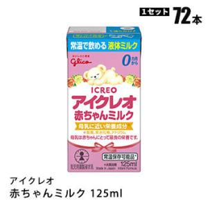 グリコ アイクレオ 赤ちゃん液体ミルク 125㎖×161本　お買い得　まとめ売り グリコ（glico） 江崎グリコ アイクレオ 赤ちゃんミルク 125ml紙パック