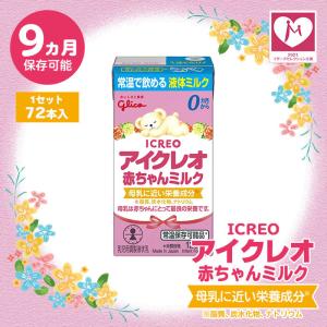 液体ミルク グリコ Glico アイクレオ 赤...の詳細画像1