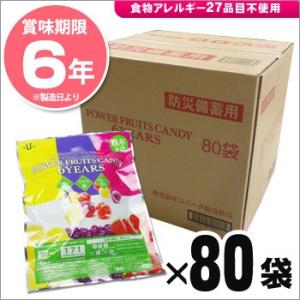 非常食 保存食 パワーフルーツキャンディ×８０袋セット[箱入り] 防災グッズ 必要なもの｜bousai