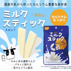 尾西食品のミルクスティック8本入 牛乳バー ミ...の詳細画像1