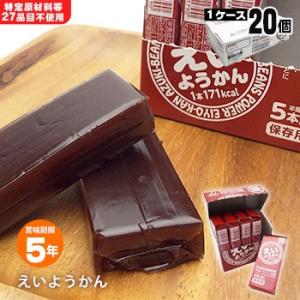 非常食 保存食 井村屋 えいようかん ５本入り お菓子 20個 ケース販売 5年保存 特定原材料等2...