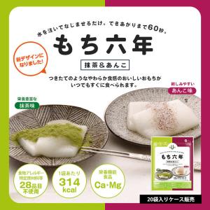 非常食 もち六年【賞味期限2029年9月迄】抹茶＆あんこ 6年保存 20袋入 ケース販売 乾燥餅 水戻り餅 お餅 水戻し餅 防災グッズ 必要なもの｜bousai