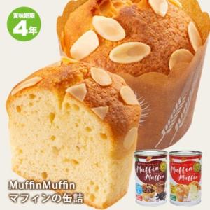 Muffin Muffin マフィンマフィン 110g 4年保存 マフィンの缶詰 スイーツ チョコチップ・アーモンド 1缶2個入り 必要なもの 防災グッズ