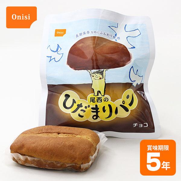非常食 尾西のひだまりパン チョコ 70g 尾西食品 5年保存 袋入り 保存食 防災グッズ 必要なも...
