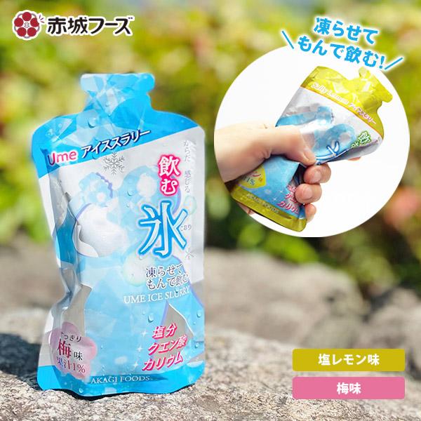 赤城フーズ 飲む氷 アイススラリー 梅味Ume・塩レモン味SaltyLemon 熱中症 予防 10袋...