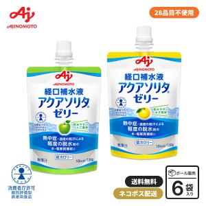 味の素 アクアソリタ ゼリー 130g 6袋セット 経口補水液 軽度脱水時 水分補給 電解質 低カロリー 日本製 ネコポス配送送料無料 [M便 1/7]