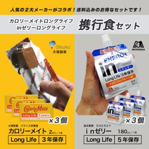 携行食 非常食 セット カロリーメイトロングラ...の詳細画像1