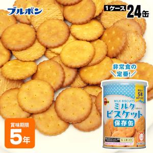 ブルボン 保存用 缶入り ミルクビスケット 75g ×24缶入り ケース販売 非常食 BURBON ミルビス #34722