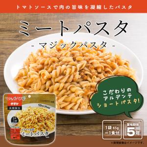 マジックパスタ ミートパスタ 5年保存 麺類 ...の詳細画像1