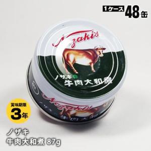 非常食 保存食 ノザキ「牛肉大和煮T3号缶87g」[箱売り48缶入] 防災グッズ 必要なもの