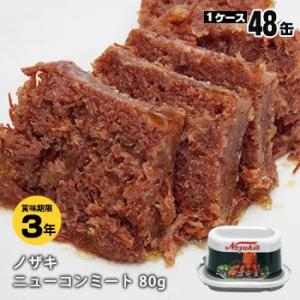 ノザキ ニューコンミート アルミ 缶詰 80g 48缶(24缶入ケース×2ケース)ケース販売 3年保...