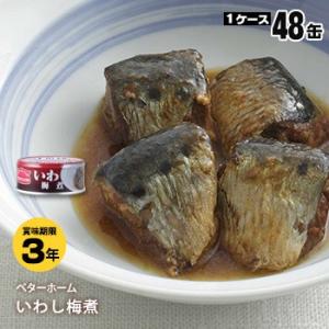 非常食 保存食 ベターホーム協会缶詰 いわし梅煮50ｇ[箱売り48缶入] 防災グッズ 必要なもの