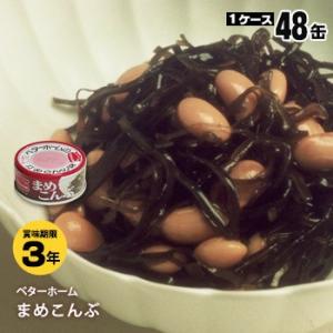 非常食 保存食 ベターホーム協会缶詰 まめこんぶ60g[箱売り48缶入] 防災グッズ 必要なもの｜bousai