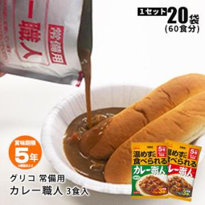 レトルトカレー 5年保存 江崎グリコ 常備用カレー職人 60食セット 甘口／中辛 常温でおいしい 3食パック×20個 10個入×2ケース 中辛：賞味期限2028年8月迄｜bousai