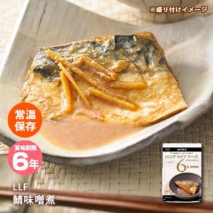 おいしい非常食 LLF食品 鯖味噌煮1切 80g...の商品画像