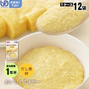 介護食 おいしくミキサー 副菜 だし巻卵×１２袋セット お取り寄せ商品：2週間程度 玉子 タマゴ ホ...