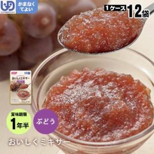 介護食 おいしくミキサー デザート ぶどう×１２袋セット お取り寄せ商品：2週間程度 葡萄 フルーツ...