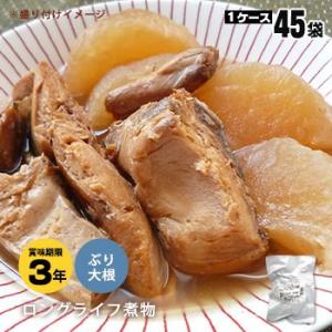 非常食 保存食 レトルト和惣菜 ぶり大根200ｇ[45袋＝15×3箱] ロングライフ 防災グッズ 必要なもの｜bousai