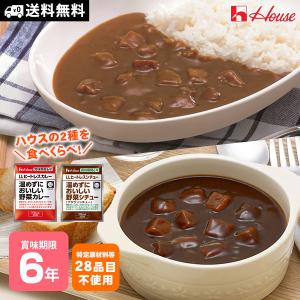 非常食 保存食 ハウス食品 温めずにおいしい野菜カレー・野菜シチュー食べ比べセット 【野菜シチュー 賞味期限2029年6月14日迄】 [M便 1/2]｜あんしんの殿堂　防災館