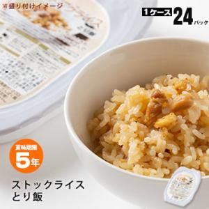 レトルト 非常食 ストックライス とり飯 200ｇ×24パック入 ケース販売 自衛隊食 調理不要 ス...