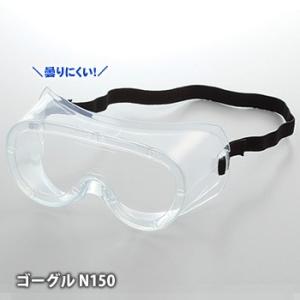 ○火山灰対策に○山本光学 無気孔タイプゴグル型保護めがね YG-5090HFN