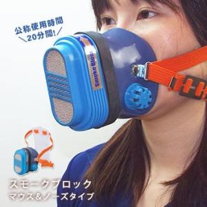 緊急用 防毒・防煙マスク スモークブロック マウス＆ノーズタイプ 防災グッズ 必要なもの