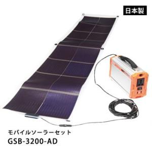 ソーラーバッテリー モバイルソーラーセット GSB-3200-AD 防災グッズ 必要なもの｜bousai