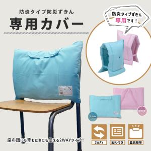 防炎タイプ防災ずきん 専用カバー ブルー(水色...の詳細画像1