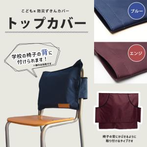 防災頭巾 カバー 背もたれに掛けられる トップ...の詳細画像1
